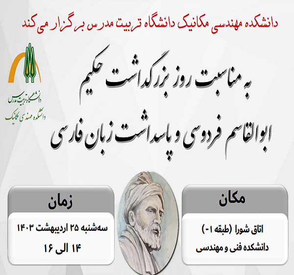 نشست بزرگداشت حکیم ابوالقاسم فردوسی و پاسداشت زبان فارسی در دانشکده مهندسی مکانیک