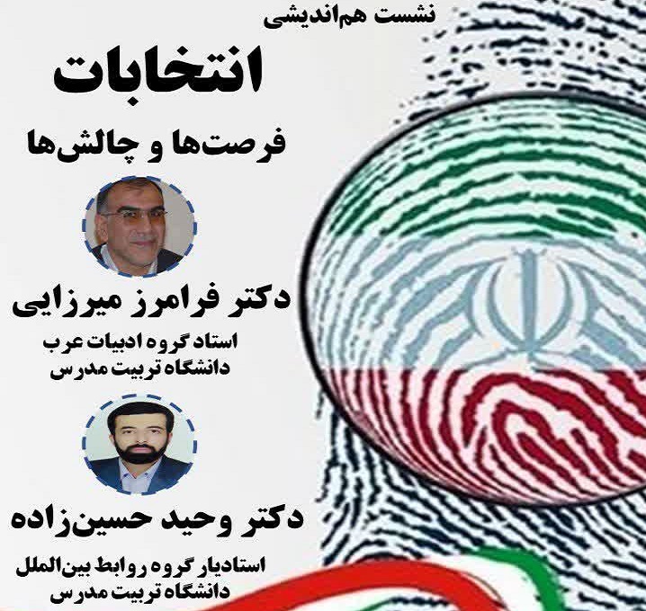 برگزاری نشست هم اندیشی با عنوان: انتخابات، فرصت ها و چالش ها 