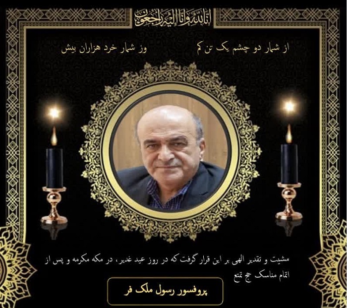 زمان برگزاری مراسم خاكسپاري پيكر دكتر رسول ملك فر 