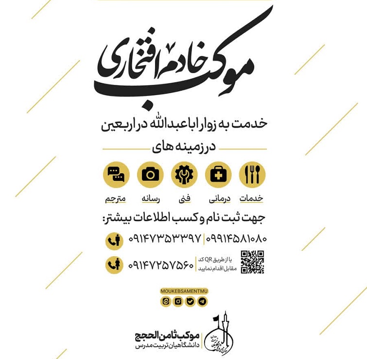 ثبت نام خادمین موکب ثامن الحجج دانشگاهیان تربیت مدرس