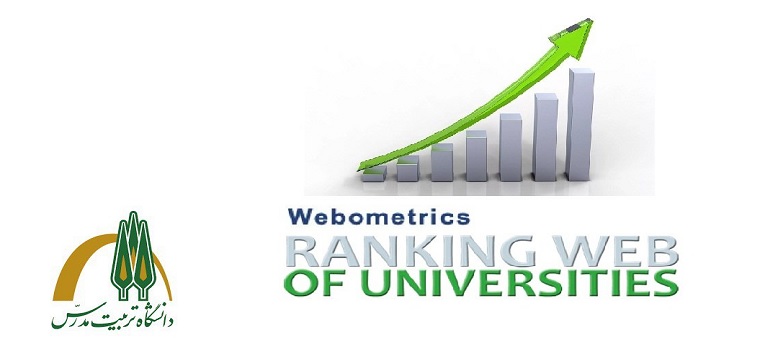 ارتقای جایگاه دانشگاه تربیت مدرس در نظام رتبه بندی وبومتریکس