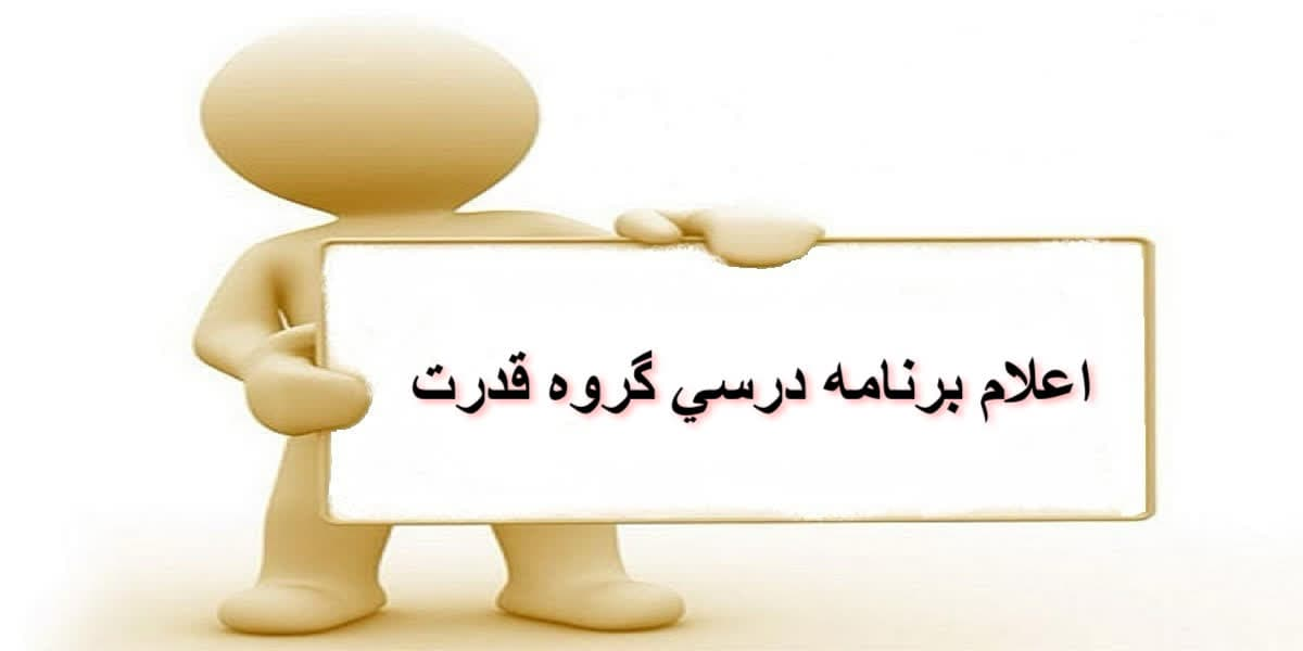 اعلام برنامه درسی نيمسال اول گروه آموزشی مهندسی قدرت