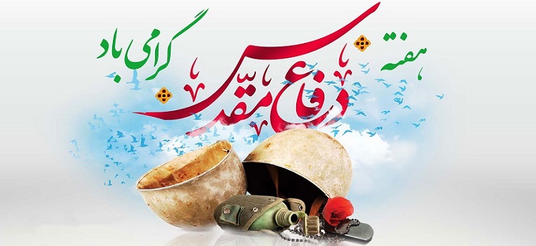 هفته دفاع مقدس گرامی باد    