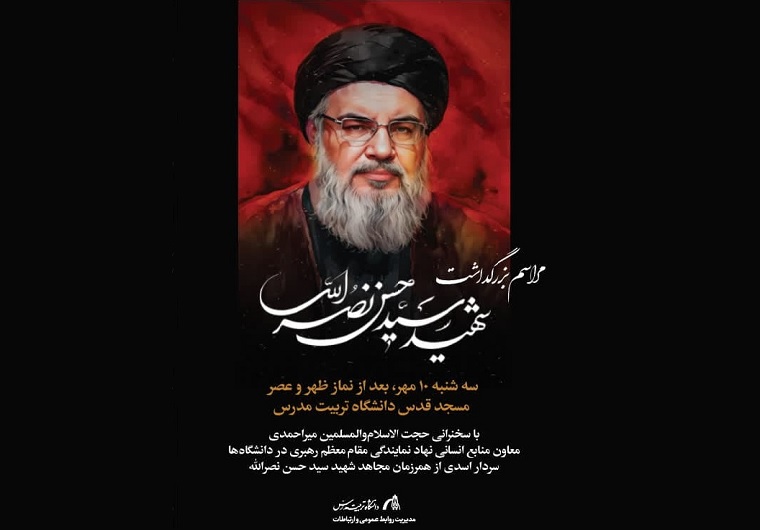 مراسم بزرگداشت شهید سید حسن نصرالله در مسجد دانشگاه برگزار می شود