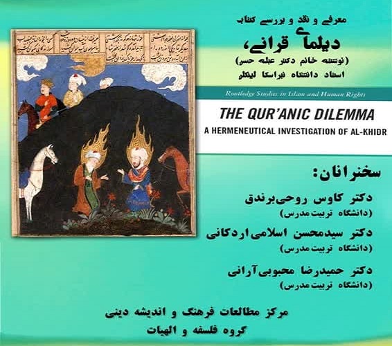 برگزاری نشست معرفی و نقد و بررسی کتاب دیلمای قرآنی