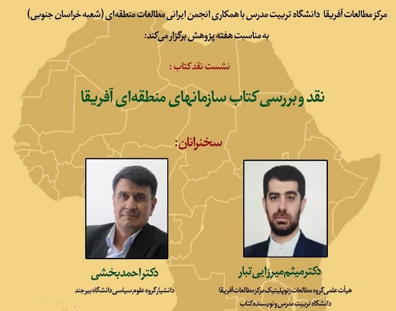 نشست نقد و بررسی کتاب سازمان های منطقه ای آفریقا برگزار می شود