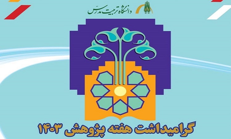 تغییر زمان برگزاری مراسم روز پژوهش دانشگاه