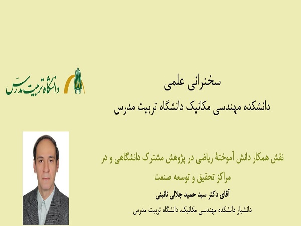 بررسی نقش همکار دانش آموخته ریاضی در پژوهش مشترک دانشگاهی و مراکز تحقیق و توسعه صنعت