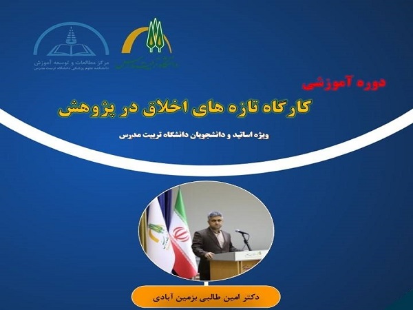 برگزاری وبینار آموزشی تازه های اخلاق در پژوهش