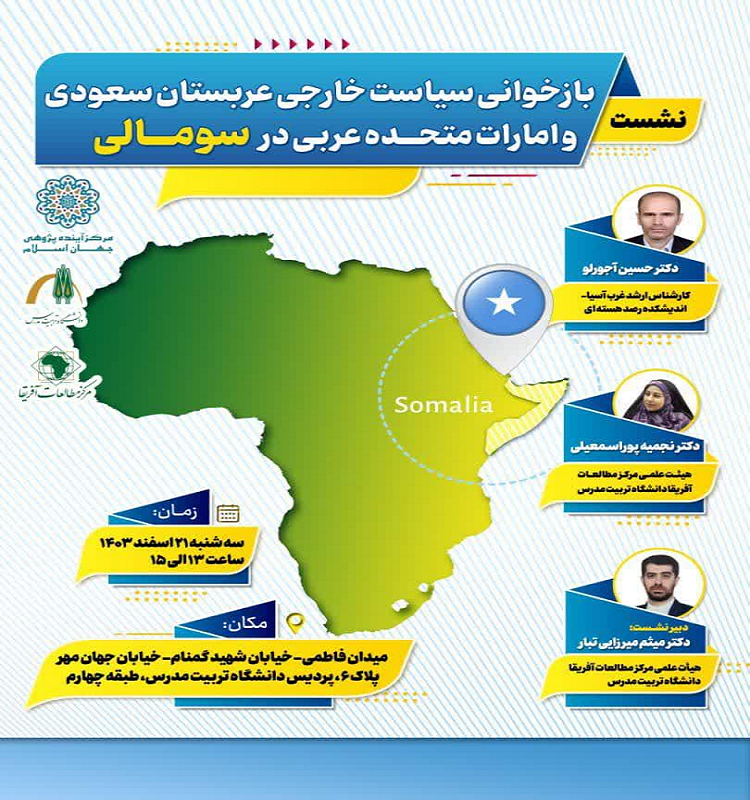 برگزاری نشست «بازخوانی سیاست خارجی عربستان سعودی و امارات متحده عربی در سومالی»