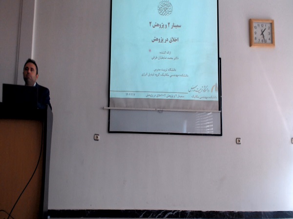 کارگاه «اخلاق در پژوهش» در دانشکده مهندسی مکانیک برگزار شد