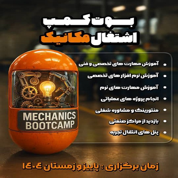 برگزاری بوت کمپ اشتغال مکانیک ویژه‌ی دانشجویان و دانش آموختگان رشته‌های مرتبط با مهندسی مکانیک