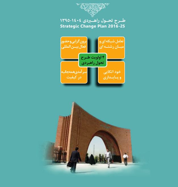 بررسی پروژه بازنگری ۵ ساله دوم طرح تحول راهبردی دانشگاه