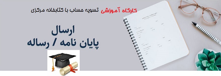 برگزاری گارگاه آموزشی آشنایی با مراحل بارگذاری پایان‌نامه/ رساله در سامانه پارسه