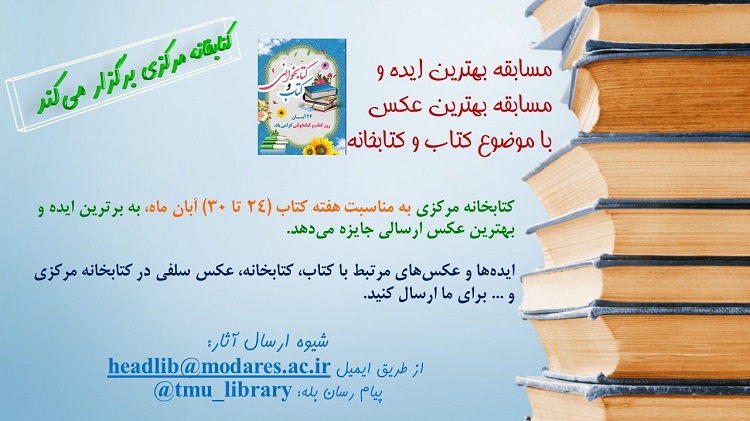 برگزاری مسابقه «بهترین عکس و ‌بهترین ایده» به مناسبت هفته کتاب و کتابخوانی