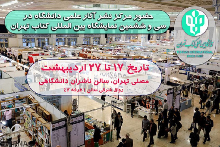  حضور مرکز نشر آثار علمی دانشگاه تربیت مدرس در نمايشگاه بين المللي كتاب