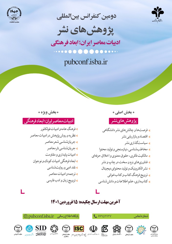 دومین کنفرانس بین‌المللی پژوهش‌های نشر