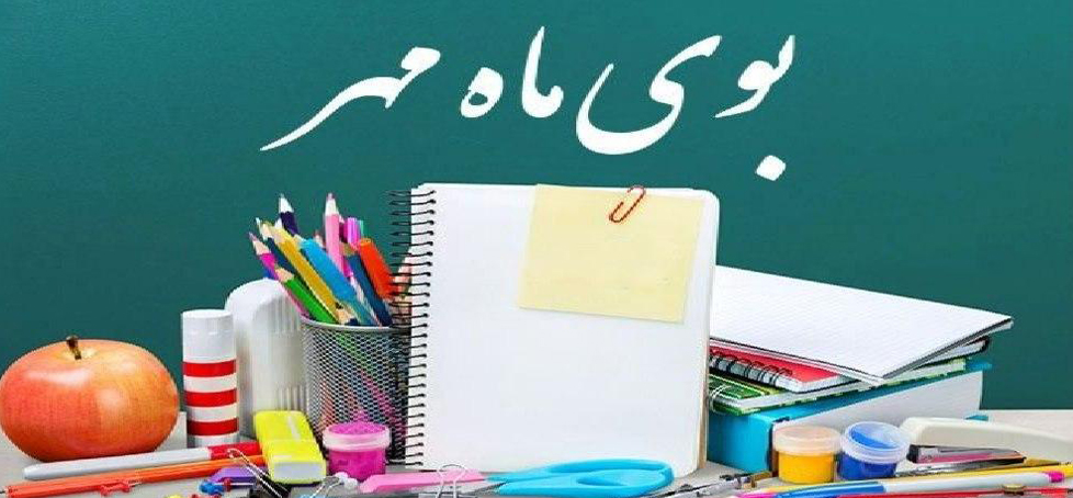 بوی ماه مهر