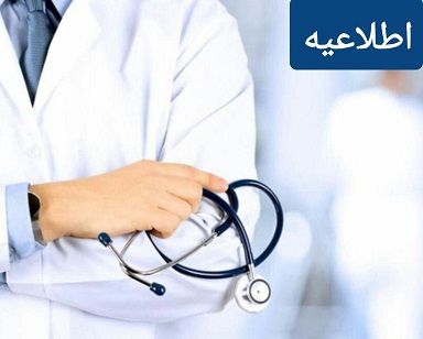 ‌افزایش ساعت کاری مرکز بهداشت و درمان دانشگاه