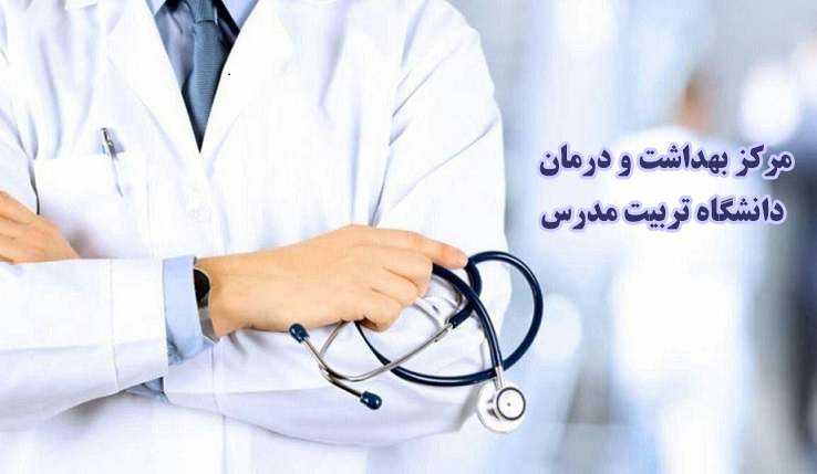 ساماندهی و ایجاد تغییرات گسترده در مرکز بهداشت و درمان دانشگاه