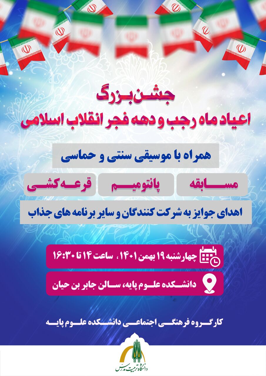 جشن بزرگ اعیاد ماه رجب و دهه فجر انقلاب اسلامی