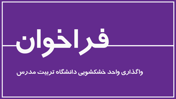 فراخوان واگذاری واحد خشکشویی دانشگاه