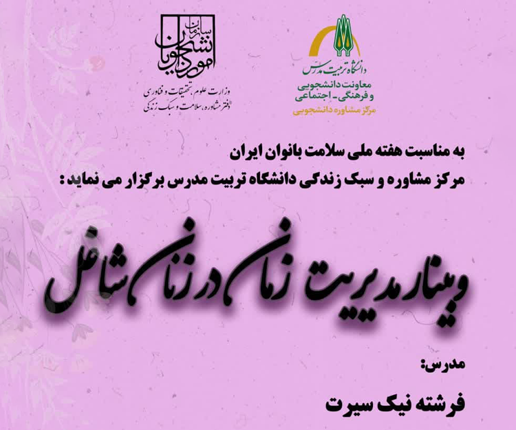 وبینار «مدیریت زمان در زنان شاغل» برگزار می شود