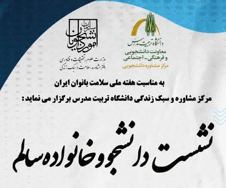 برگزاری نشست تخصصی «دانشجو و خانواده سالم»