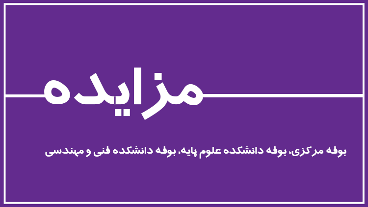  آگهی مزایده بوفه های دانشگاه تربیت مدرس