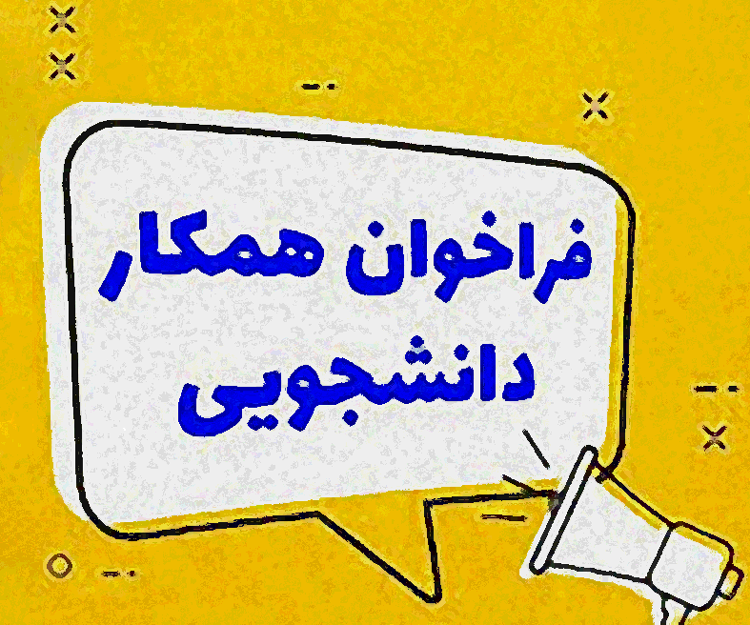 پذیرش رابط ورزشی در قالب همیار دانشجویی در مدیریت امور ورزشی