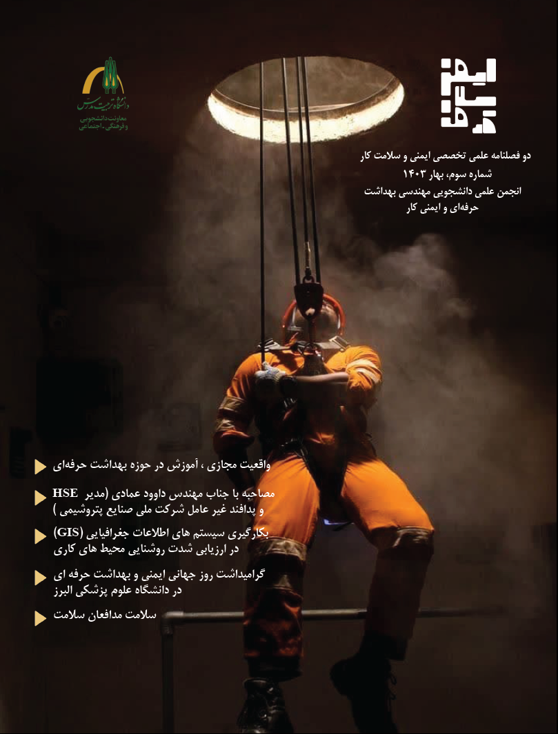 سومین شماره دوفصلنامه «ایمنی و سلامت کار» منتشر شد