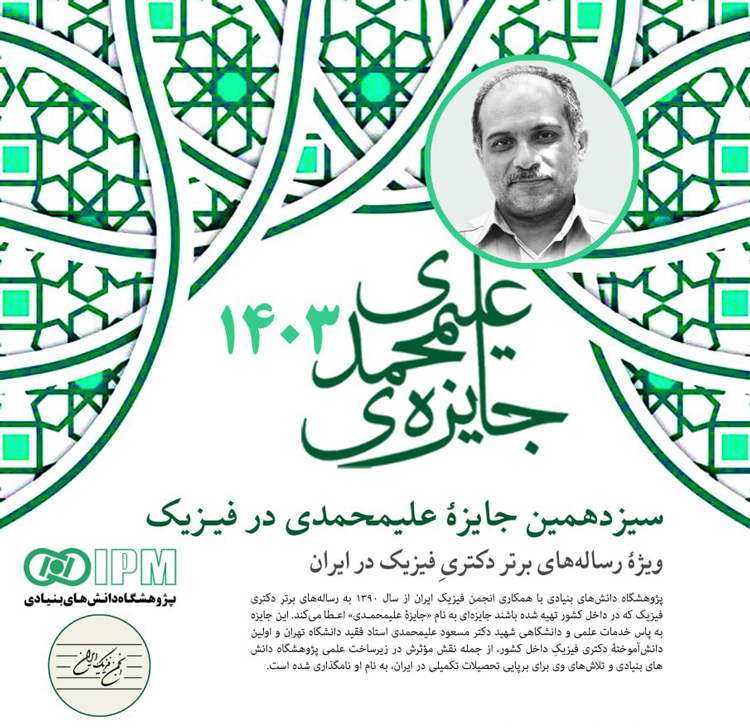 فراخوان سیزدهمین جایزه علمی شهید علیمحمدی در فیزیک منتشر شد