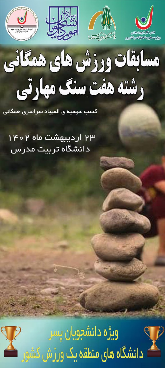 دانشگاه تربیت مدرس، میزبان مسابقات همگانی رشته هفت سنگ مهارتی دانشجویان پسر کشور