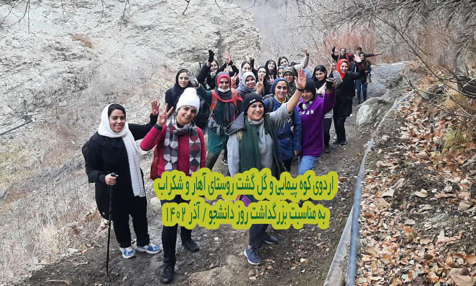   برگزاری اردوی کوه‌پیمایی و گل‌گشت «آهار و شکراب» دانشجویان دختر به مناسبت بزرگداشت روز دانشجو 