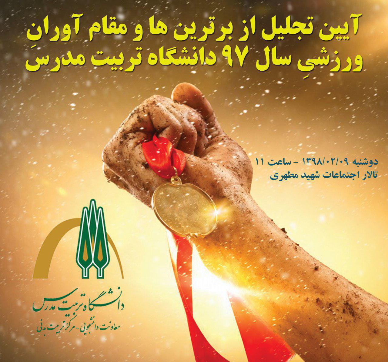سومین آیین تجلیل از مدال آوران و برترین‌های ورزش دانشگاه