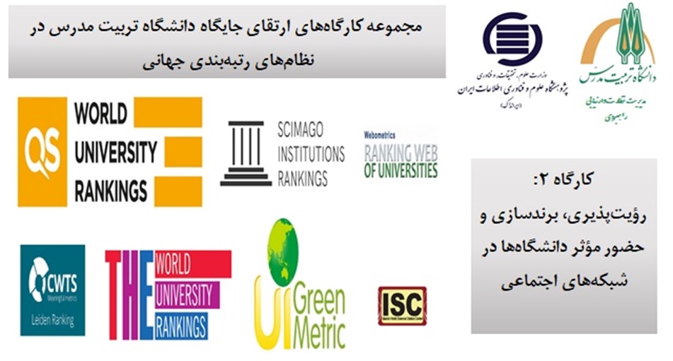  کارگاه رؤیت‌پذیری، برندسازی و حضور موثر دانشگاه‌ها در شبکه‌های اجتماعی، برگزار می‌شود