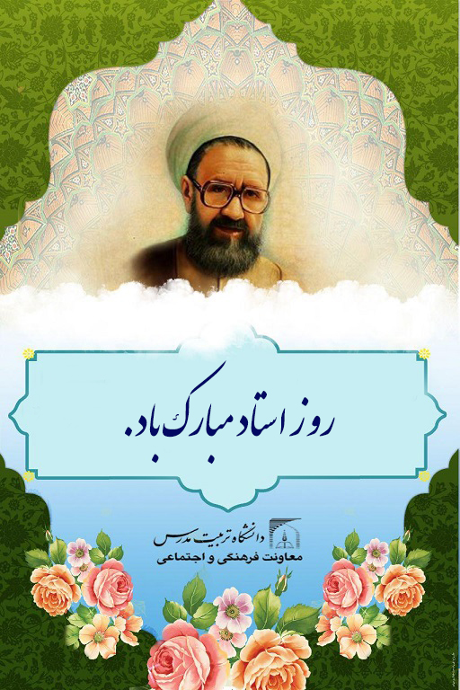 روز استاد مبارک