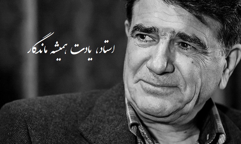 استاد، یادت همیشه ماندگار