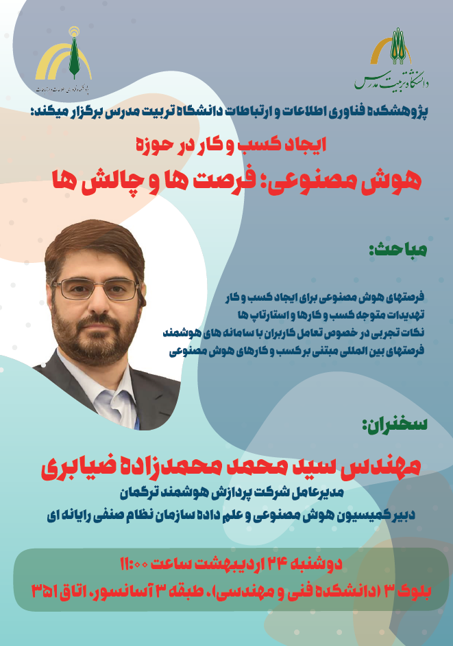 سخنرانی با موضوع: «ایجاد کسب‌وکار در حوزه هوش مصنوعی؛ فرصت‌ها و چالش‌ها»