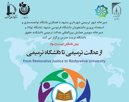 نشست علمی از عدالت ترمیمی تا دانشگاه ترمیمی