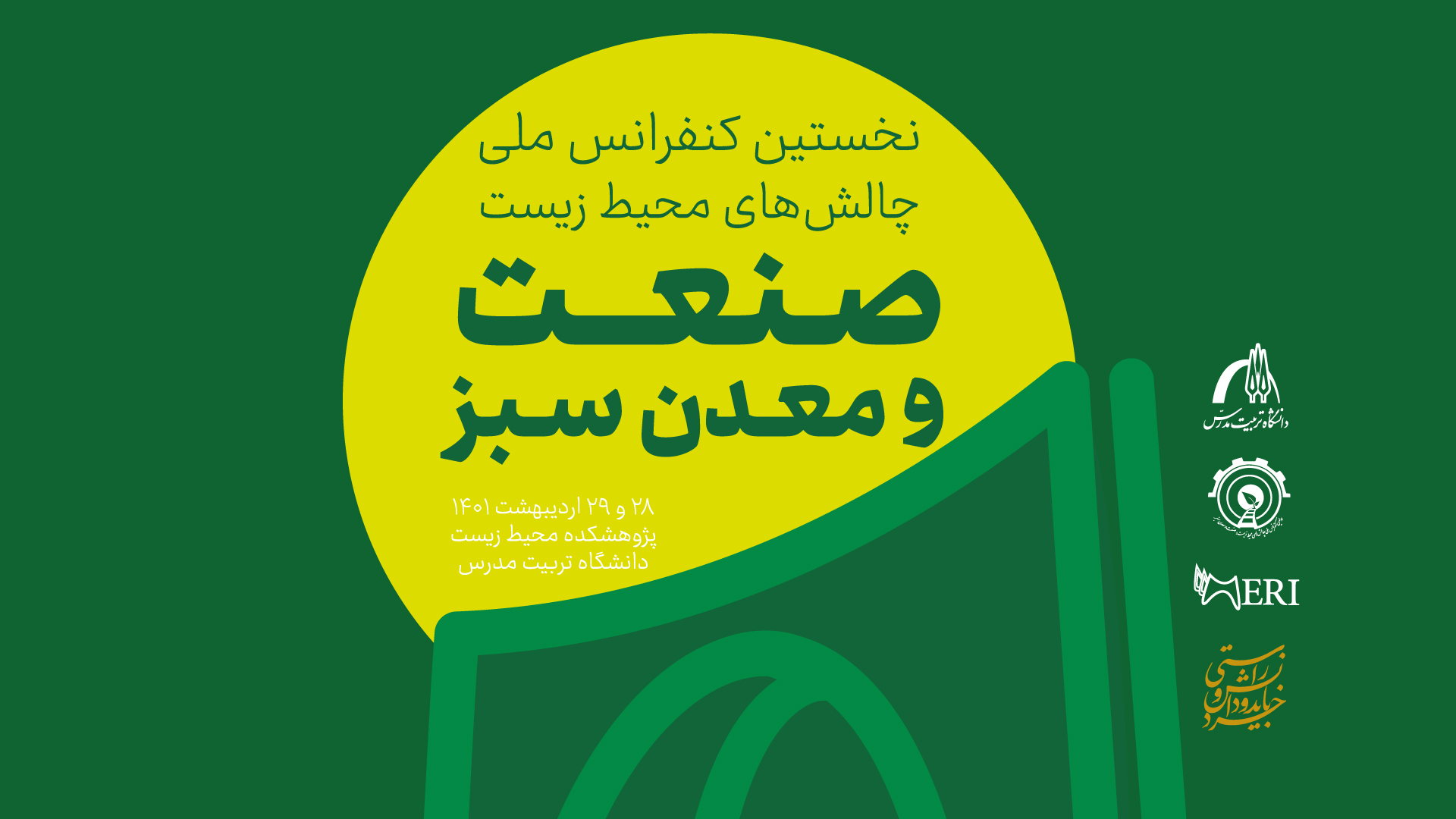 گزارش برگزاری نخستین کنفرانس ملی چالش‌های محیط زیست: صنعت و معدن سبز 