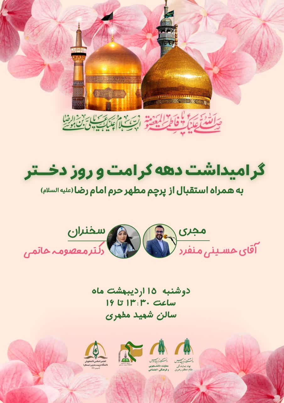 مراسم گرامیداشت دهه کرامت و روز دختر به همراه استقبال از پرچم مطهر حرم امام رضا(ع)