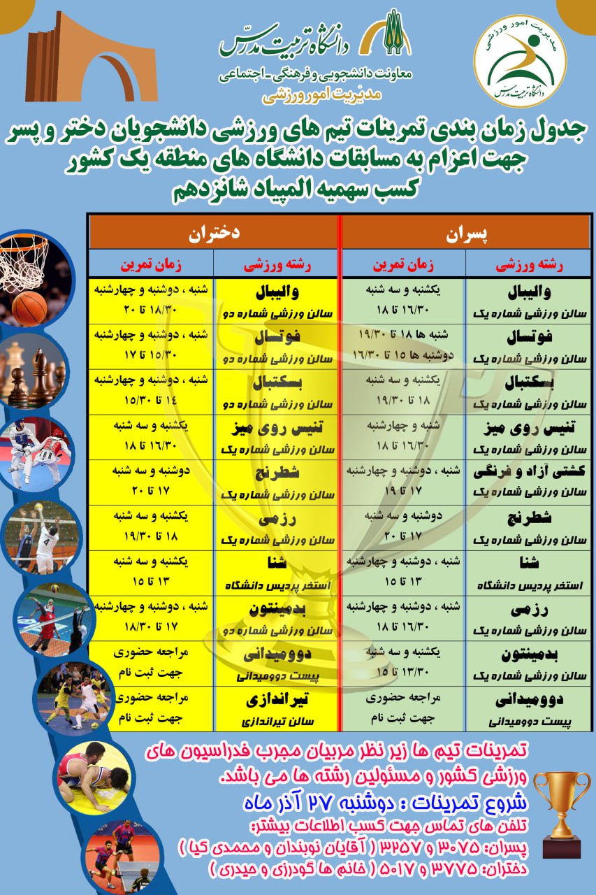 جدول زمان‌بندی تمرینات تیم‌های ورزشی دانشجویان دختر و پسر جهت اعزام به مسابقات دانشگاه‌های منطقه یک کشور (کسب سهمیه المپیاد شانزدهم)