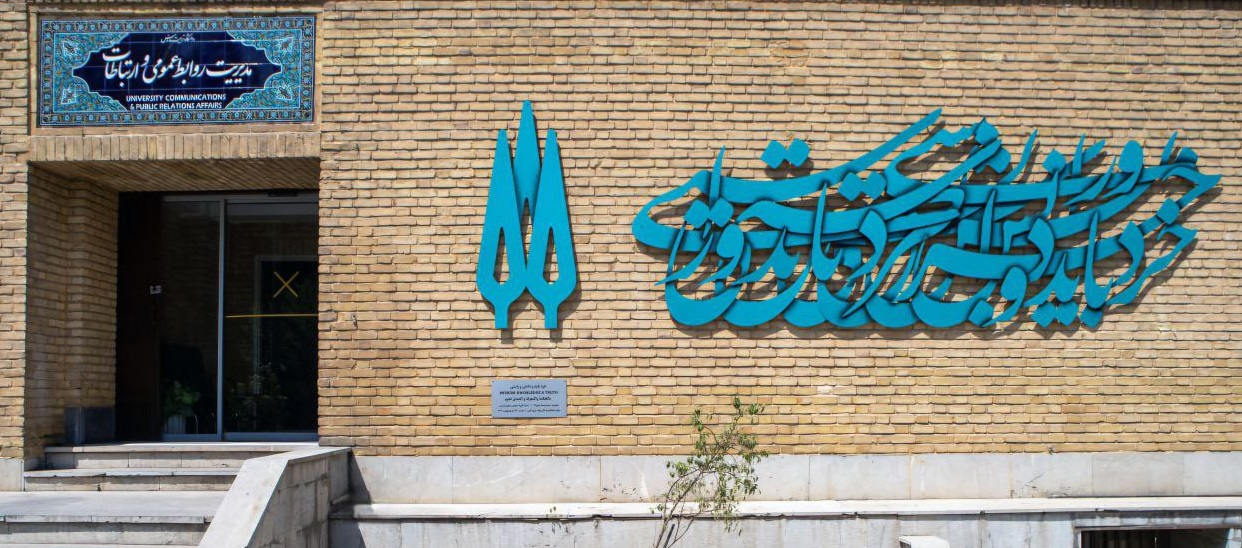 فراخوان دانشگاه تربیت مدرس از هنرمندان برای ارائه آثار حجمی و دیوارنگاره 