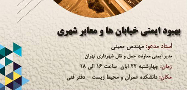 سلسه نشست های تحصصی گروه مهندسی راه و ترابری