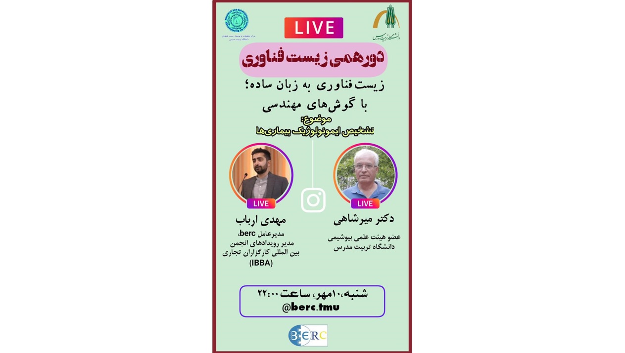 مجموعه لایو اینستاگرام دور همی زیست فناوری روز نهم