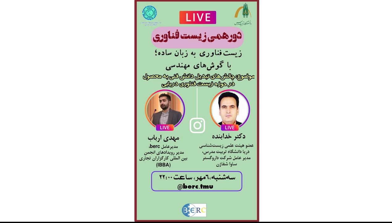مجموعه لایو اینستاگرام دور همی زیست فناوری روز هفتم