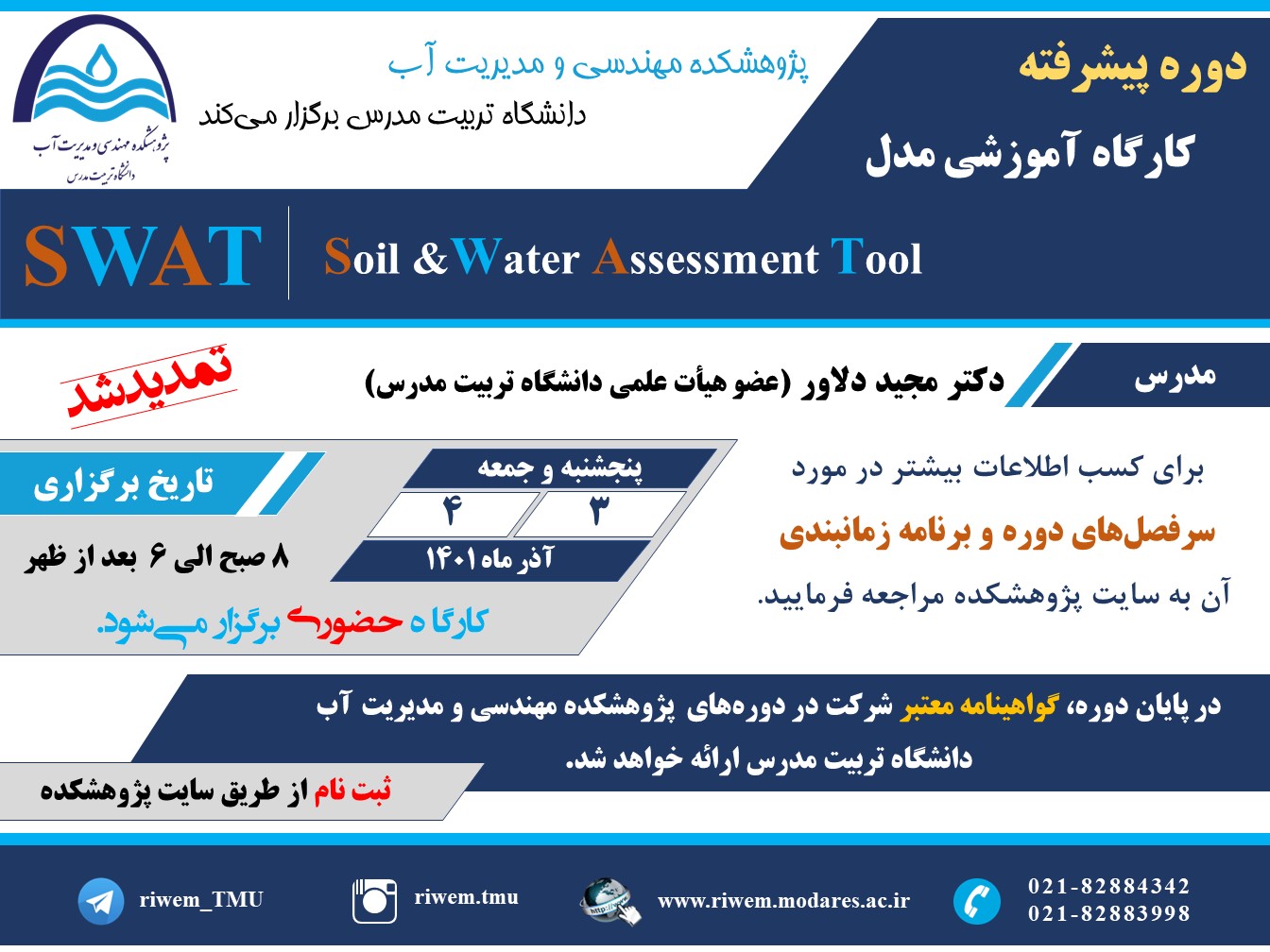 تمدید برگزاری کارگاه آموزشی مدل SWAT  (دوره پیشرفته) - آذرماه